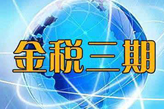 金税三期时代的个人所得税风险与筹划