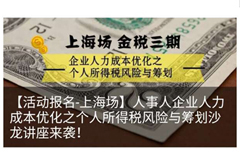 企业人力成本优化之个人所得税风险与筹划