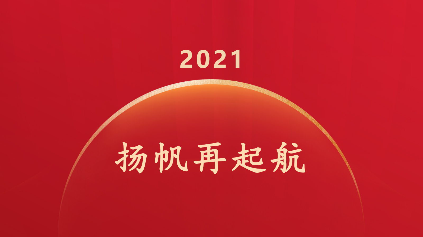 新的一年，我们扬帆再起航！