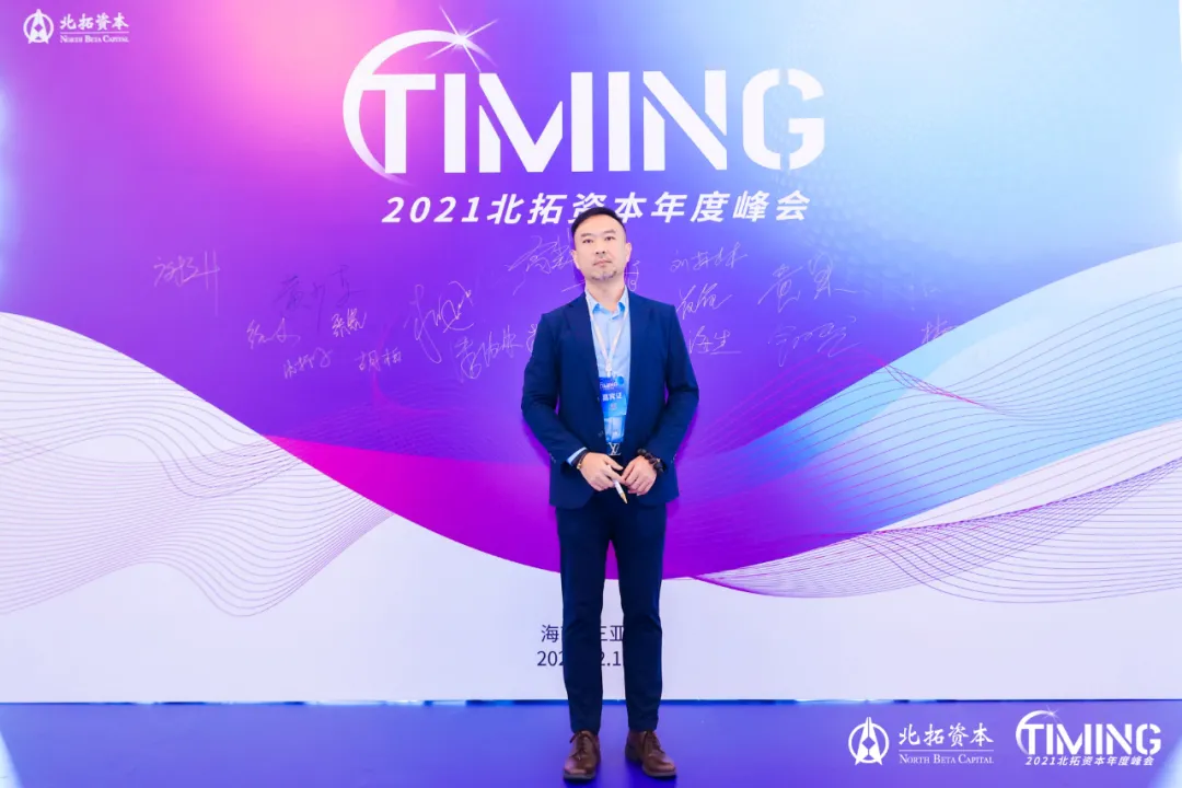 人事人受邀出席2021北拓资本年度峰会