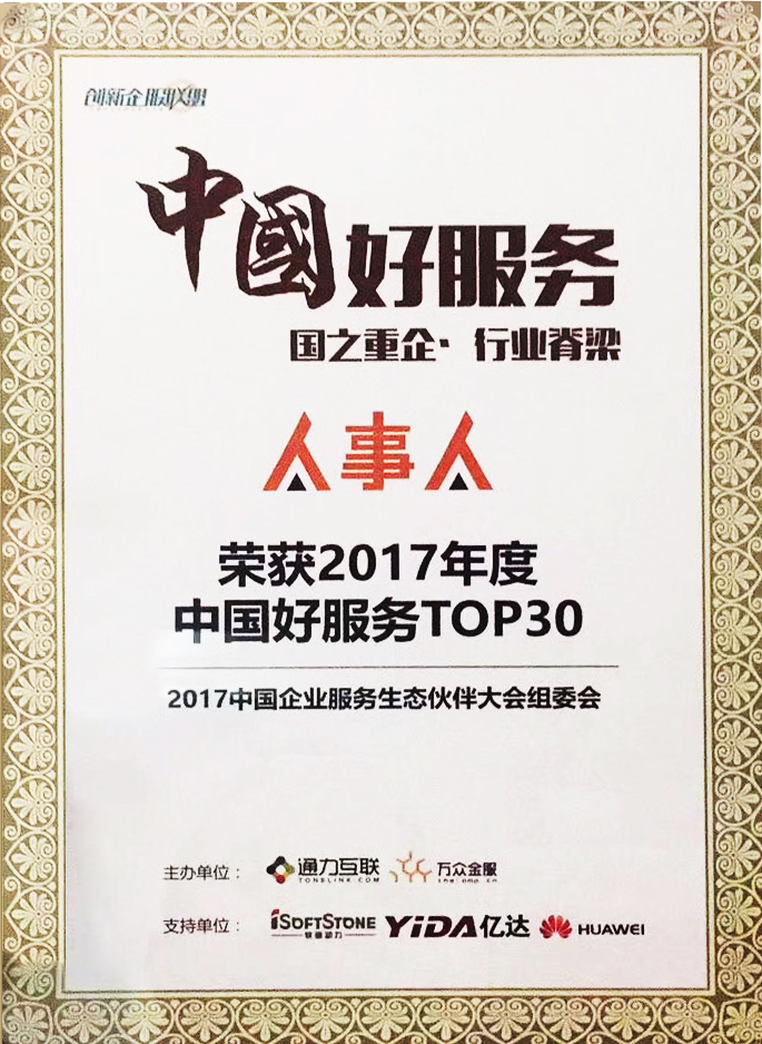 人事人参选“中国好服务”